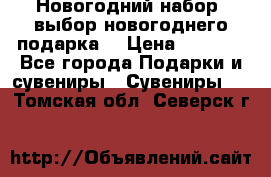 Новогодний набор, выбор новогоднего подарка! › Цена ­ 1 270 - Все города Подарки и сувениры » Сувениры   . Томская обл.,Северск г.